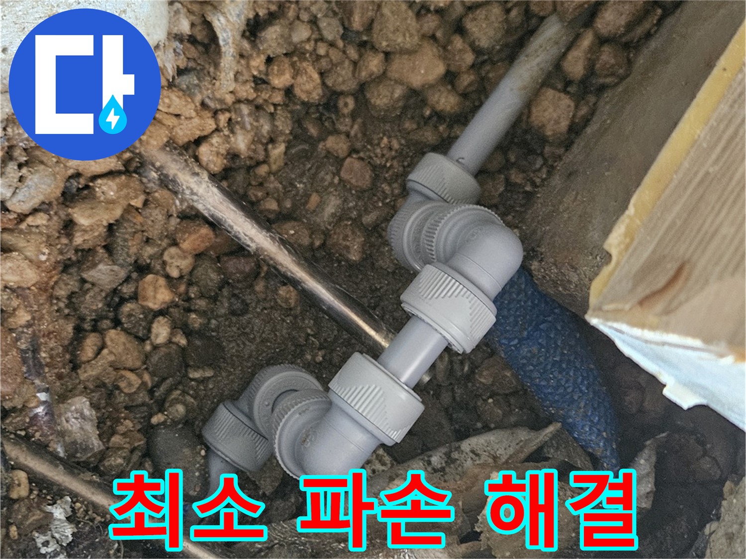 여주 가남면 월평리 누수 - 최소한의 파손으로 누수 해결