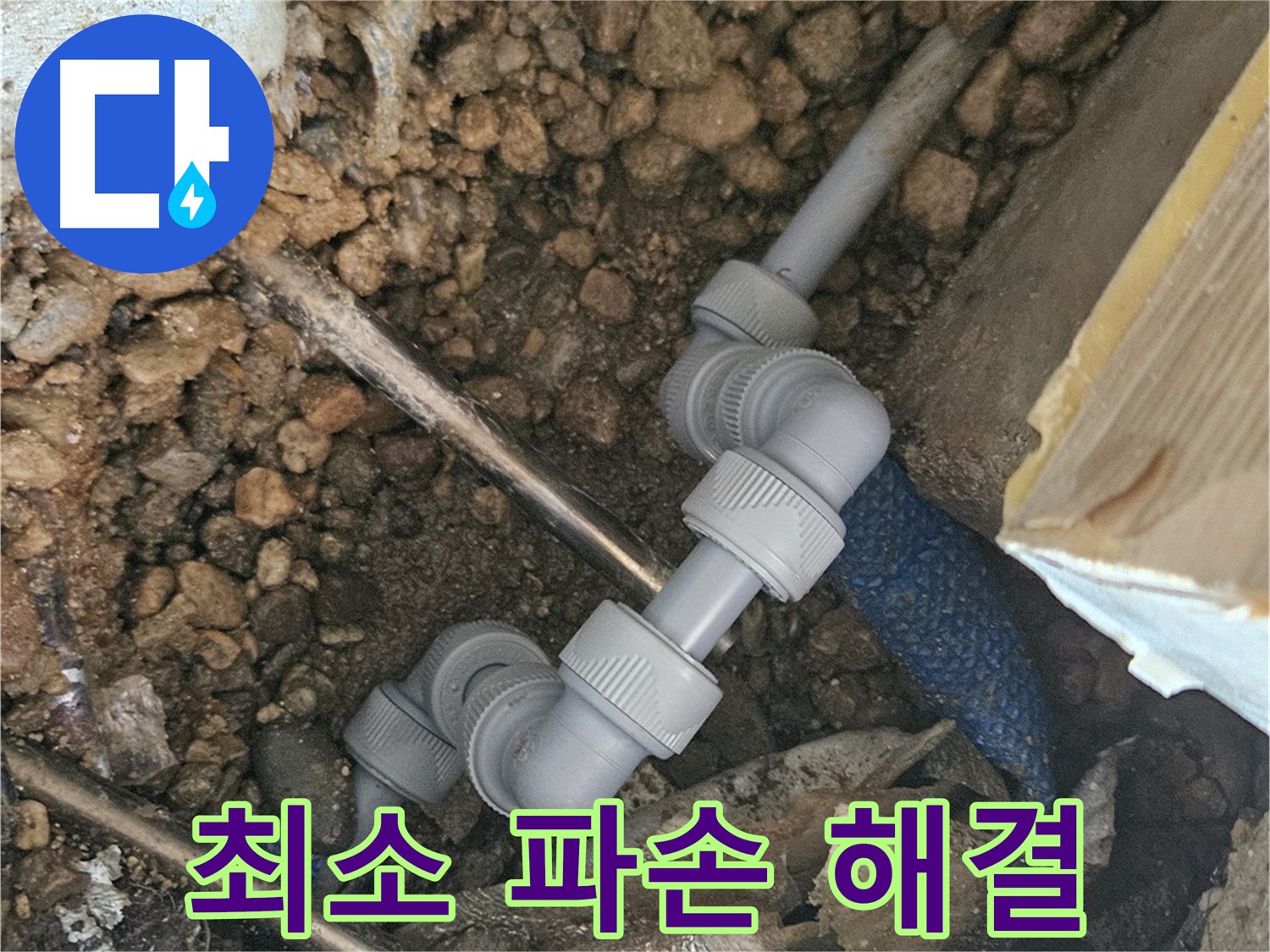 여주 가남면 월평리 누수 - 최소한의 파손으로 누수 해결