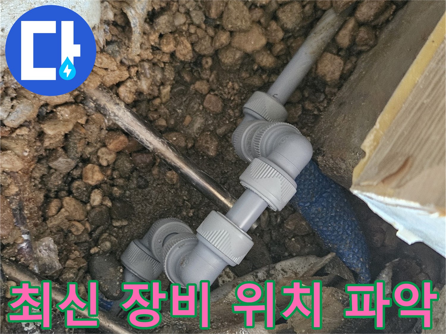 여주 가남면 월평리 누수 - 최신 장비로 정확한 누수 위치 파악