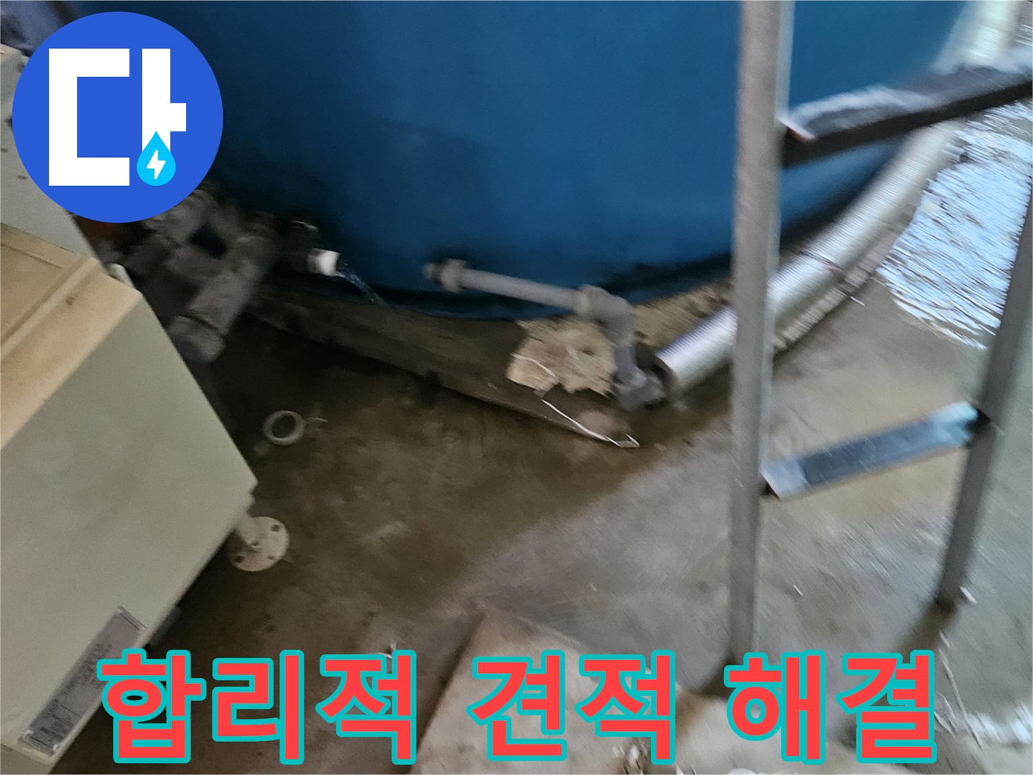 여주 가남면 월평리 누수, 합리적인 견적으로 해결
