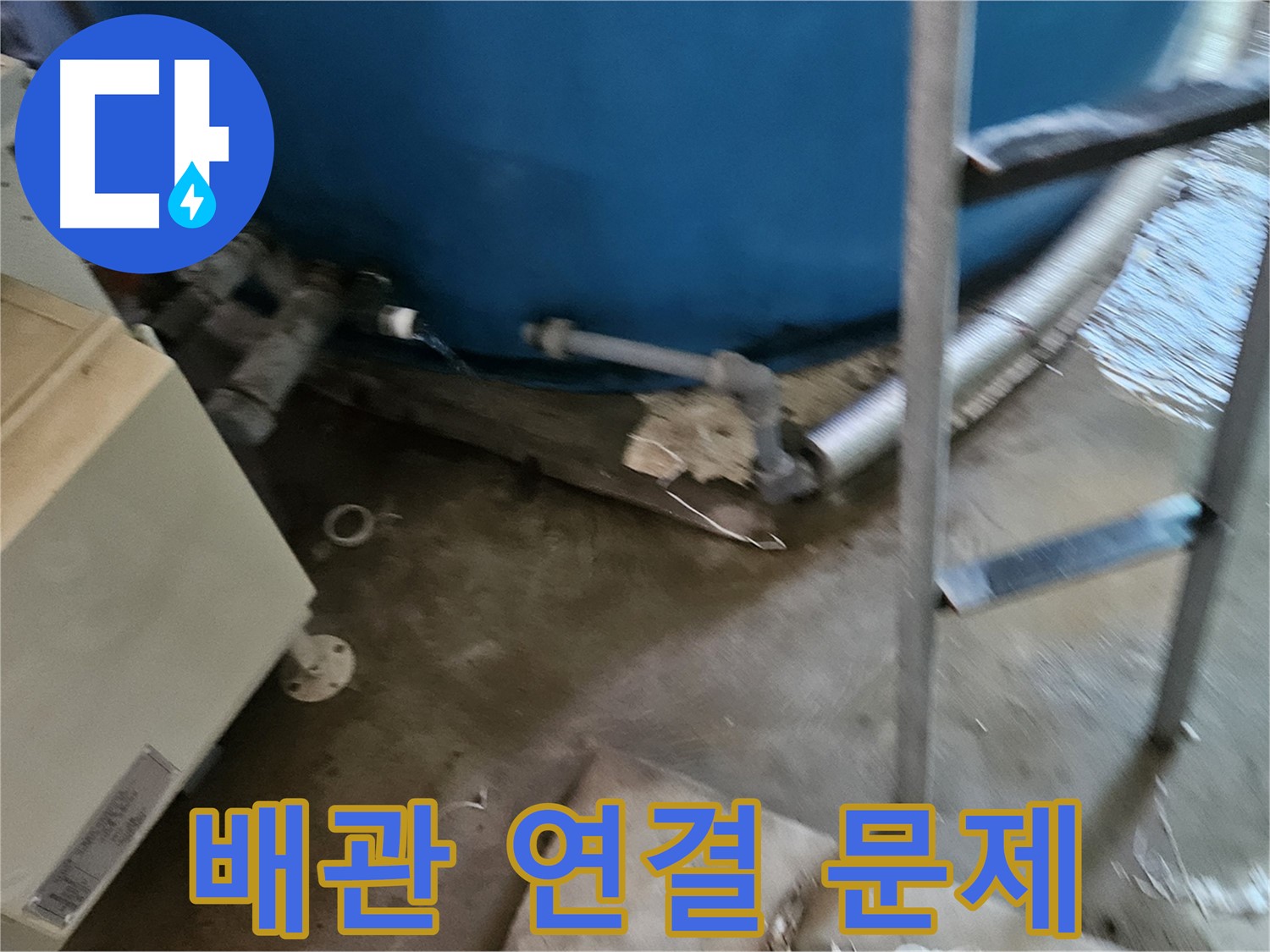 여주 가남면 월평리 - 물탱크 배관 연결 부위 문제로 누수 발생