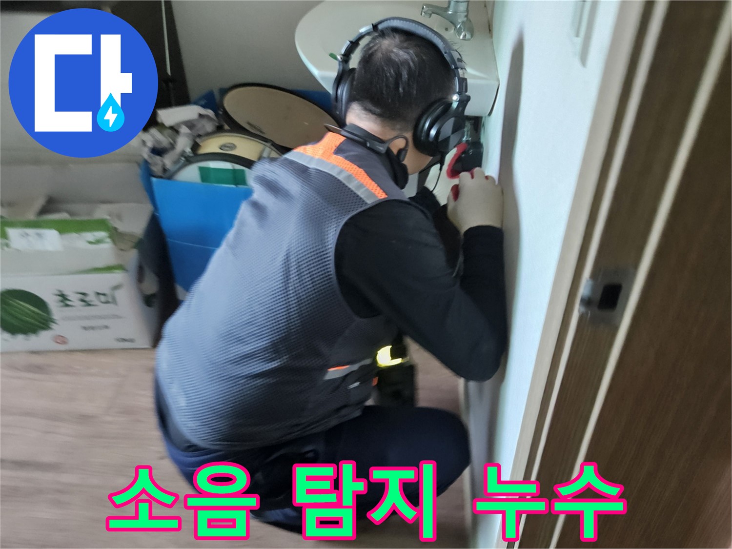 여주 가남면 월평리 세면대 누수 - 소음 탐지기로 숨은 누수까지 찾아냅니다.