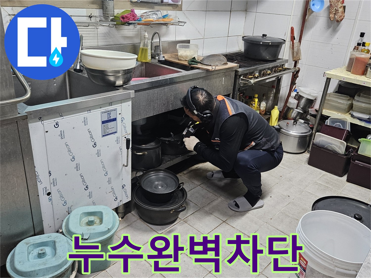 여주 가남면 월평리 식당 싱크대 누수 완벽 차단 시공