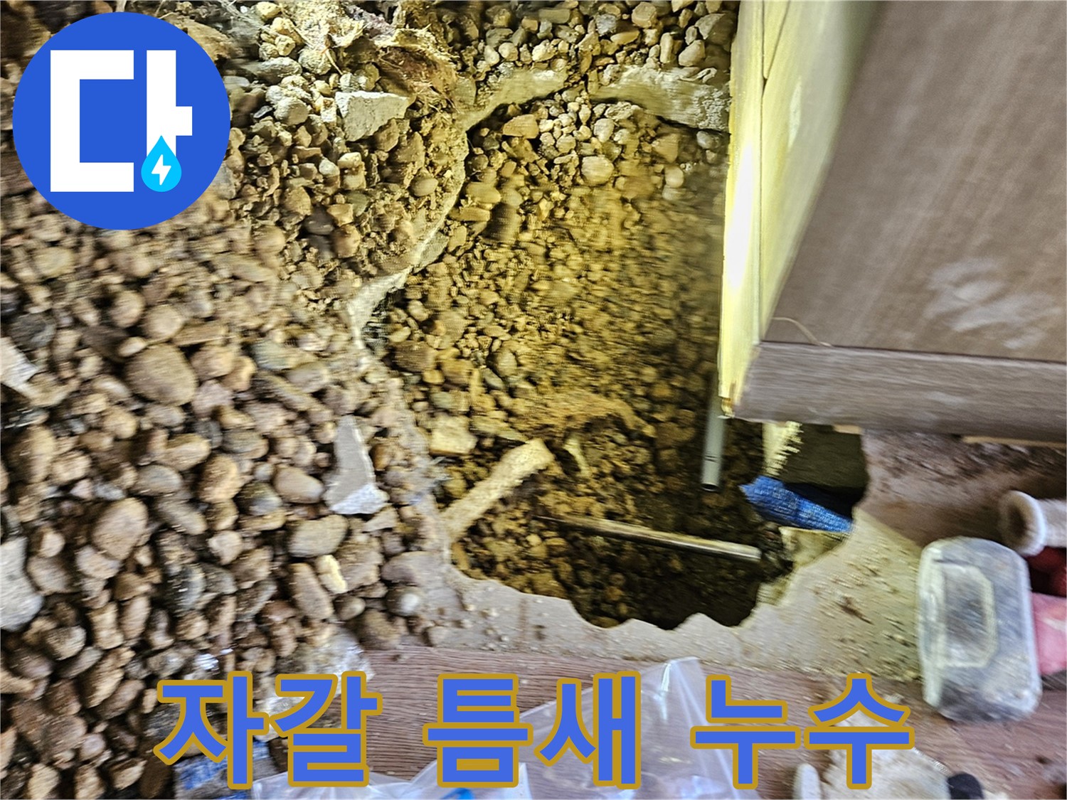 여주 가남읍 누수탐지 - 월평리 주택 자갈 틈새 누수 발견