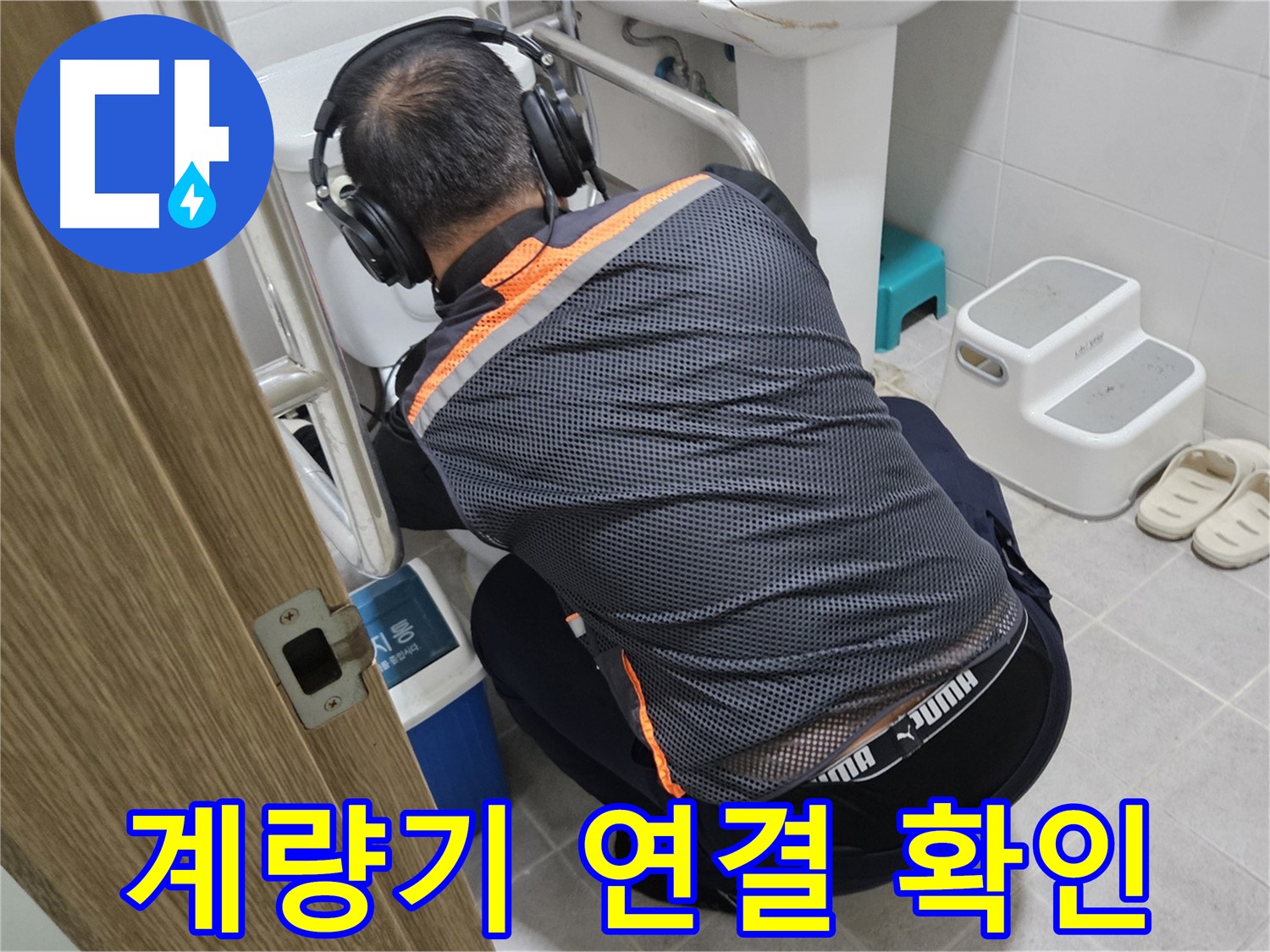 여주 가남읍 대신리 수도 누수 - 계량기 연결 부위 꼼꼼하게 확인