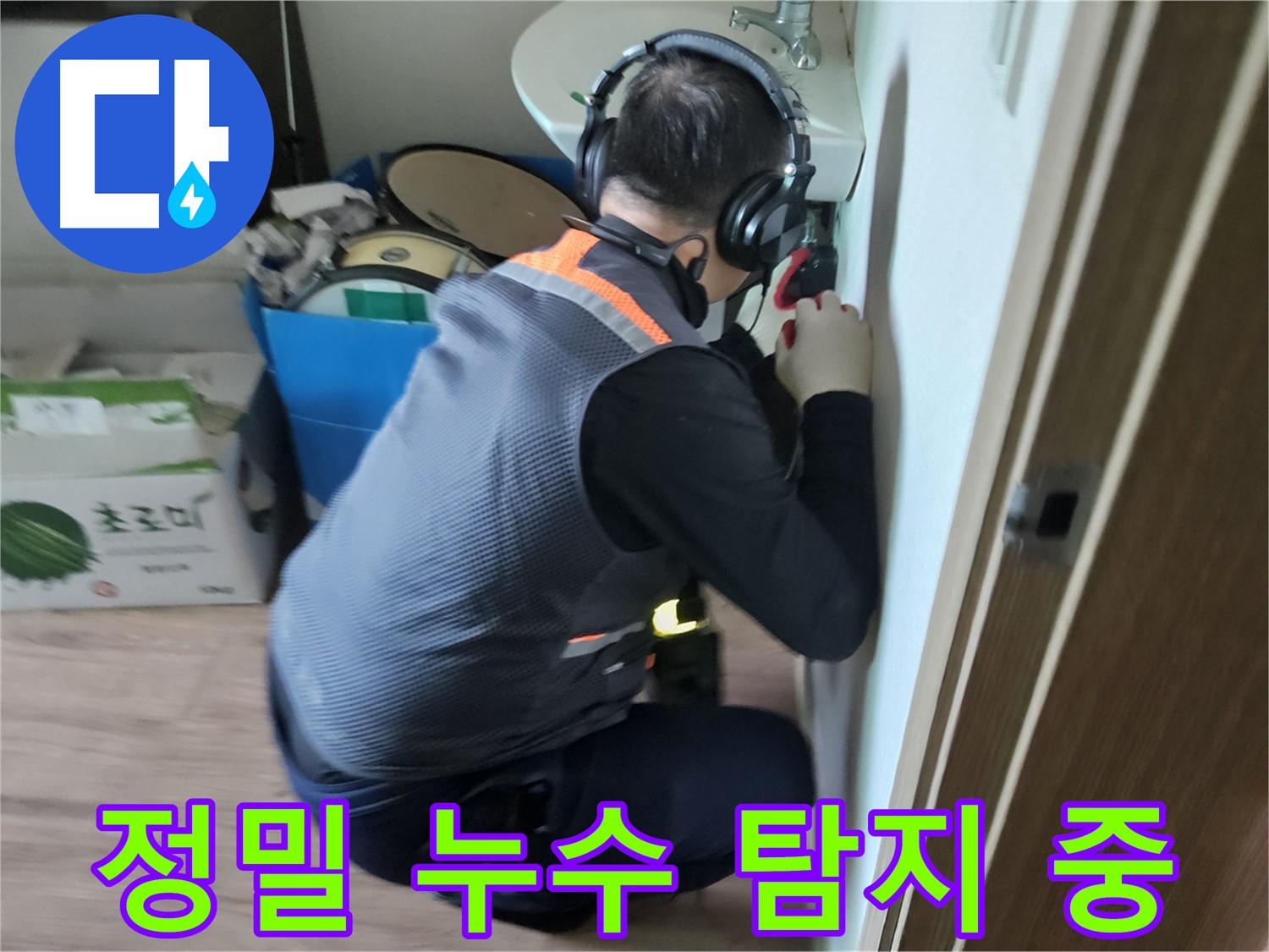 여주 가남읍 세면대 아래 누수탐지 - 청음 장비 이용 미세 누수 발견