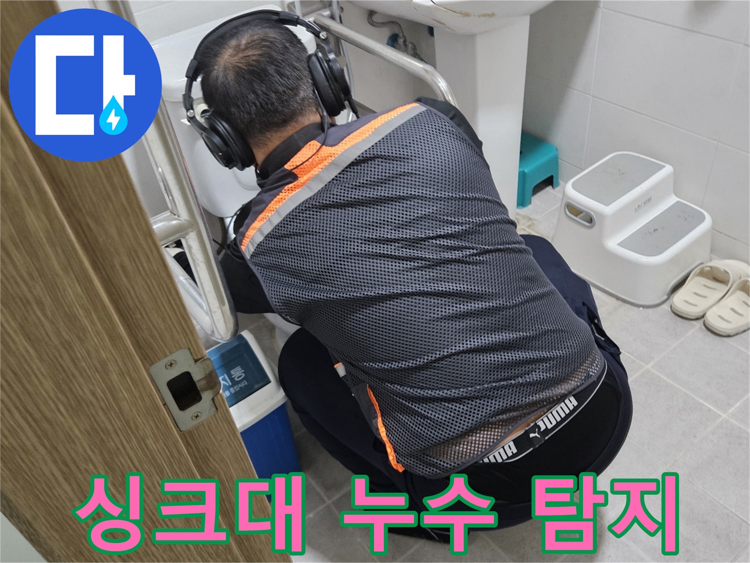 여주 가남읍 송림리 싱크대 누수 - 꼼꼼한 누수 탐지 작업 진행