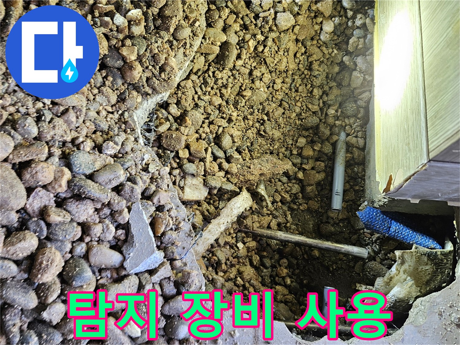 여주 가남읍 월평리 누수 - 첨단 장비로 누수 지점 탐지 중