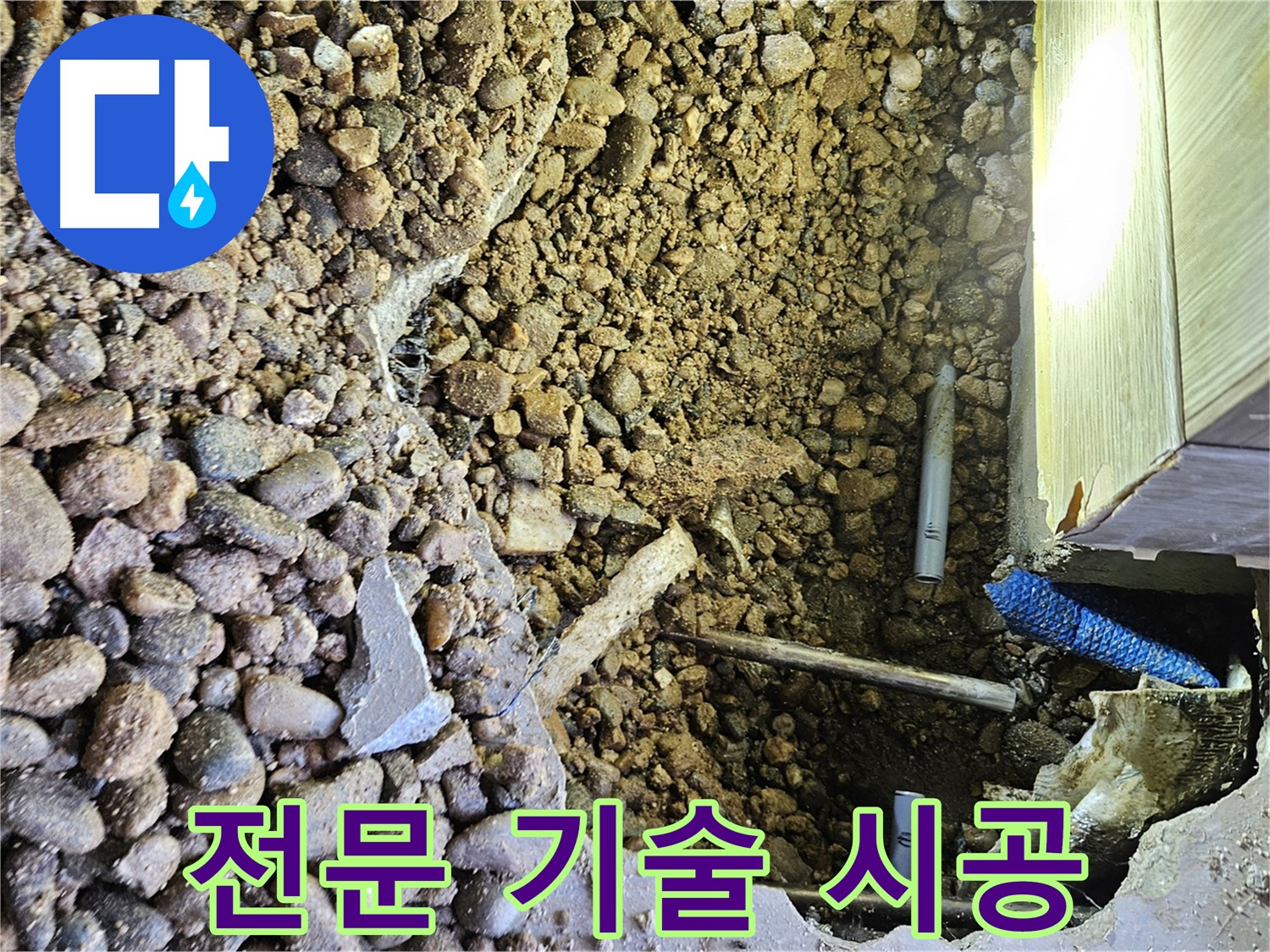 여주 가남읍 월평리 누수 - 최고의 기술력으로 완벽 시공