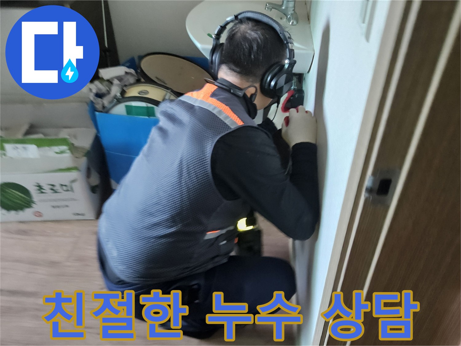 여주 가남읍 월평리 누수 - 친절하고 자세한 누수 상담 제공