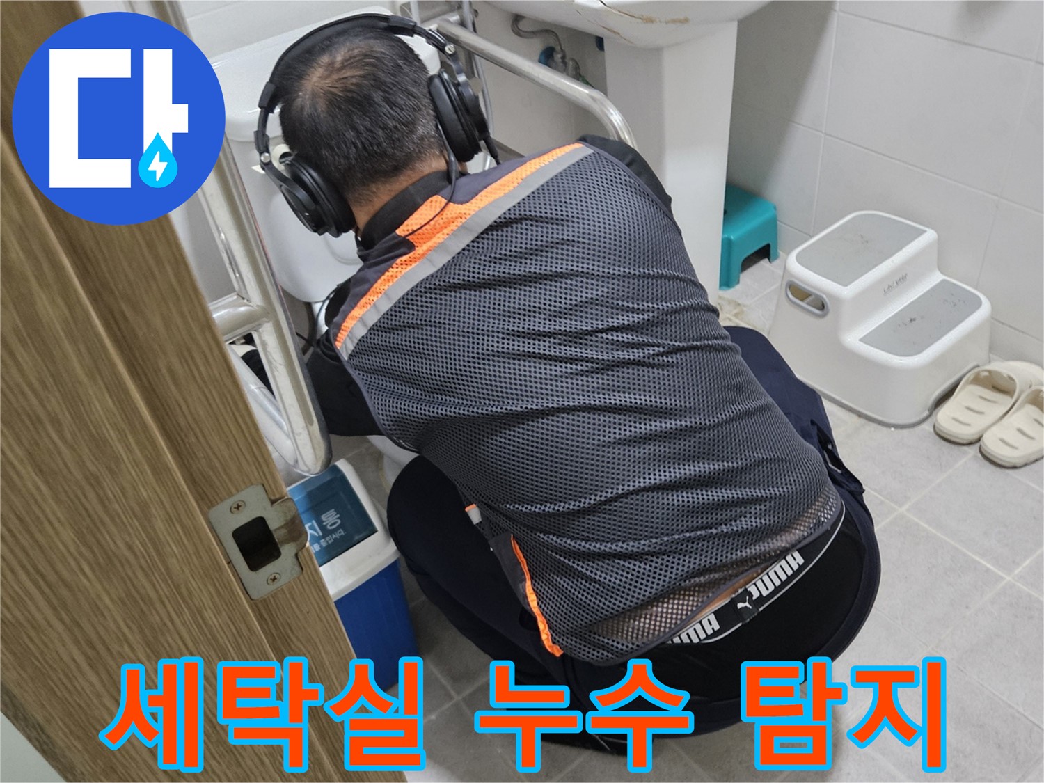 여주 가남읍 월평리 세탁실 누수 - 꼼꼼한 누수 탐지 작업