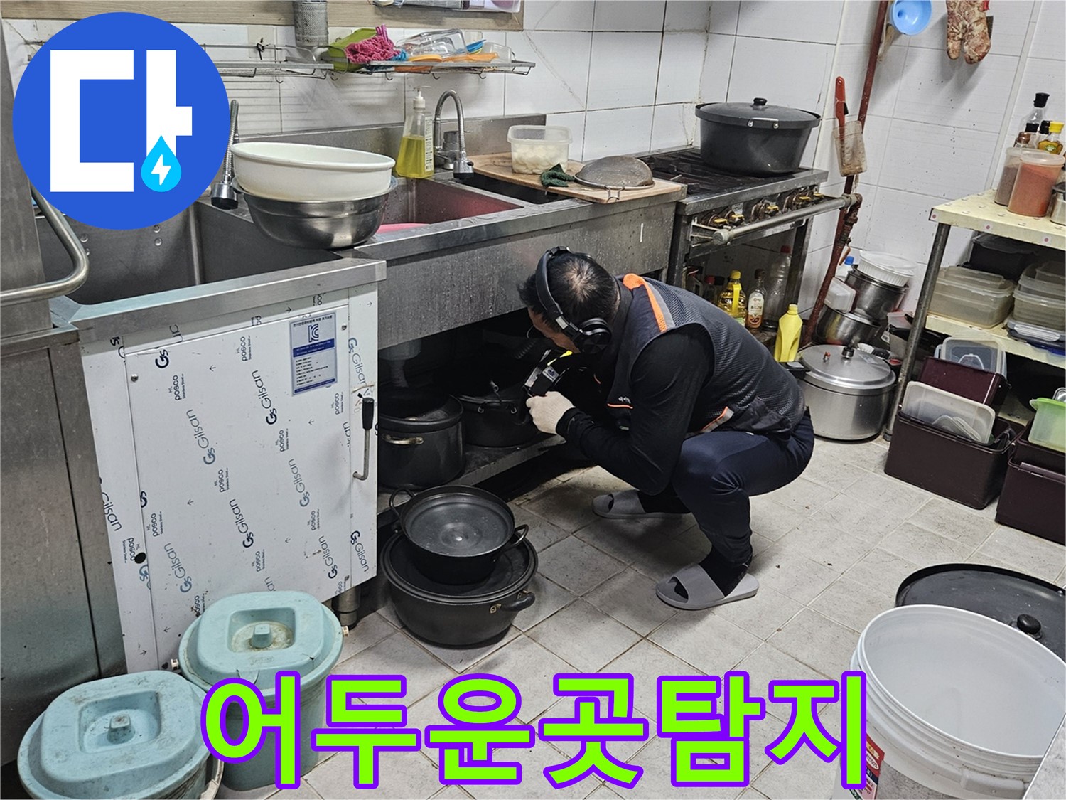 여주 가남읍 월평리 식당 싱크대 밑 어두운 곳 누수 탐지