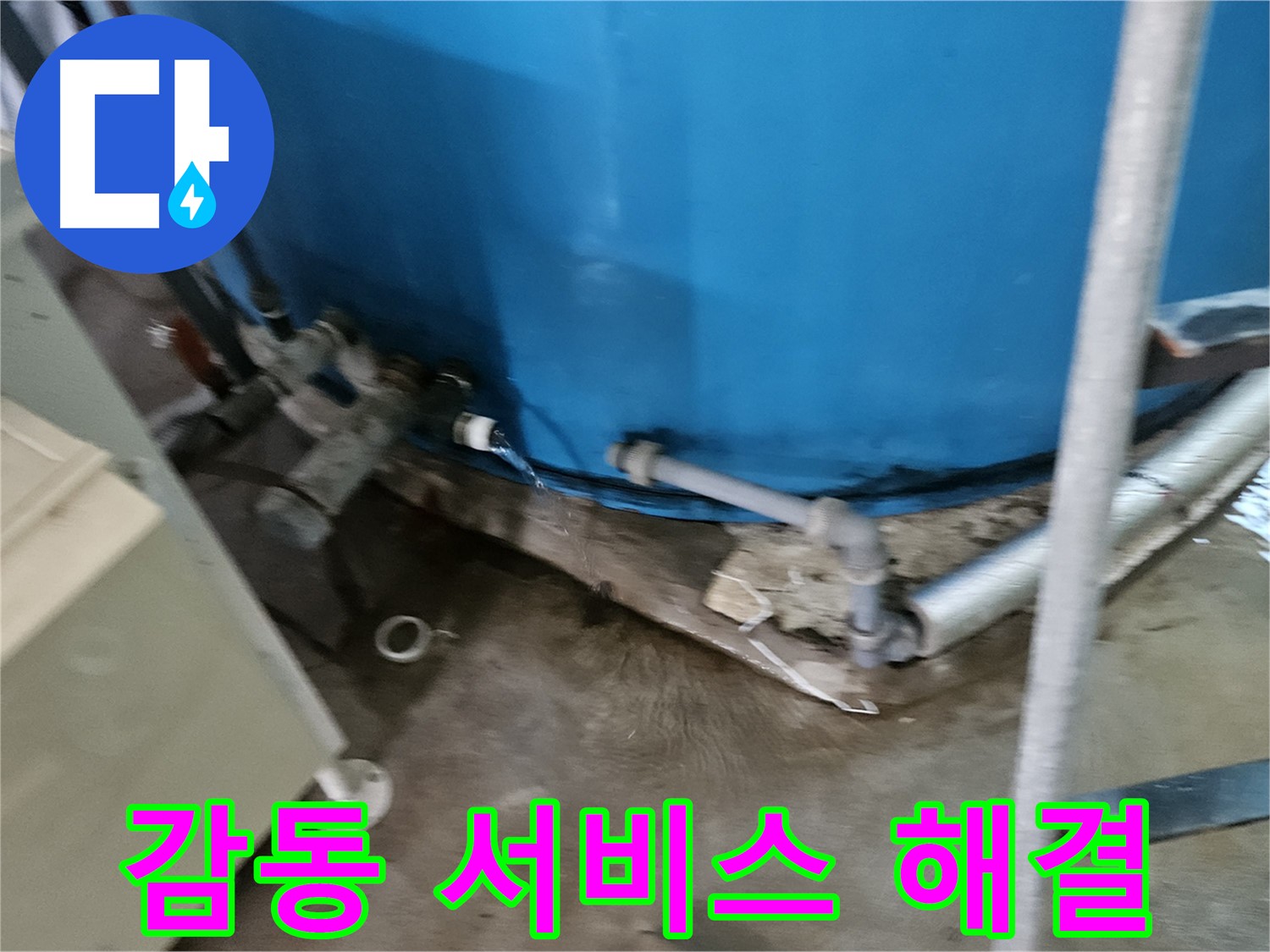 여주 가남읍 월평리 주택 - 고객 감동을 위한 최고의 누수 해결 서비스