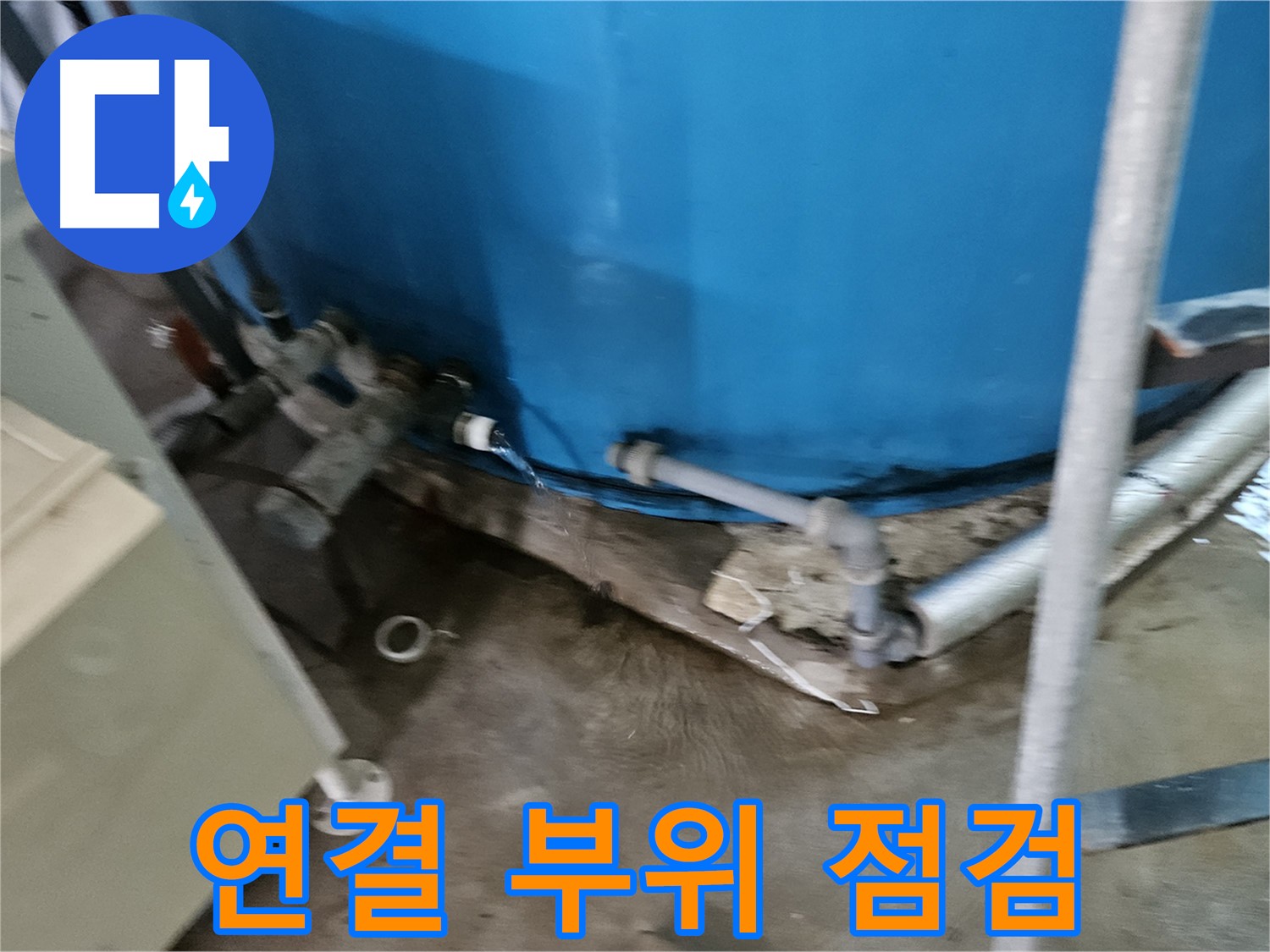 여주 가남읍 월평리 주택 - 물탱크 연결 부위 꼼꼼하게 점검 중