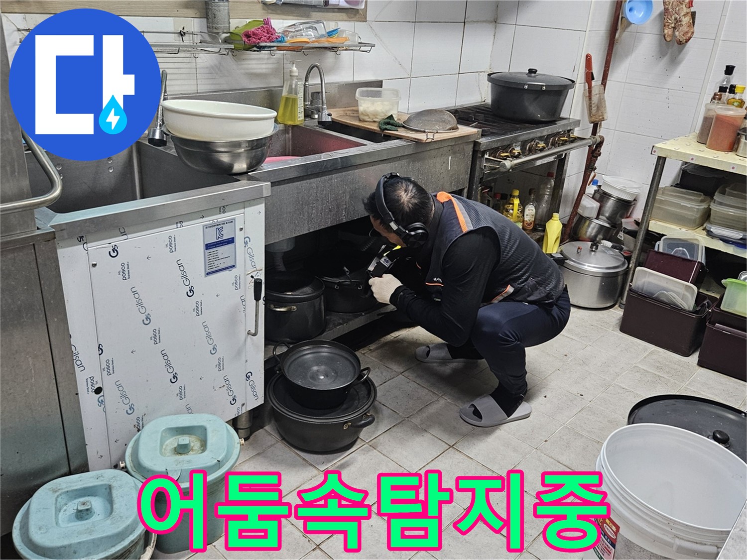 여주 가남읍 월평리 주택 싱크대 밑 어둠 속 누수 탐지 중