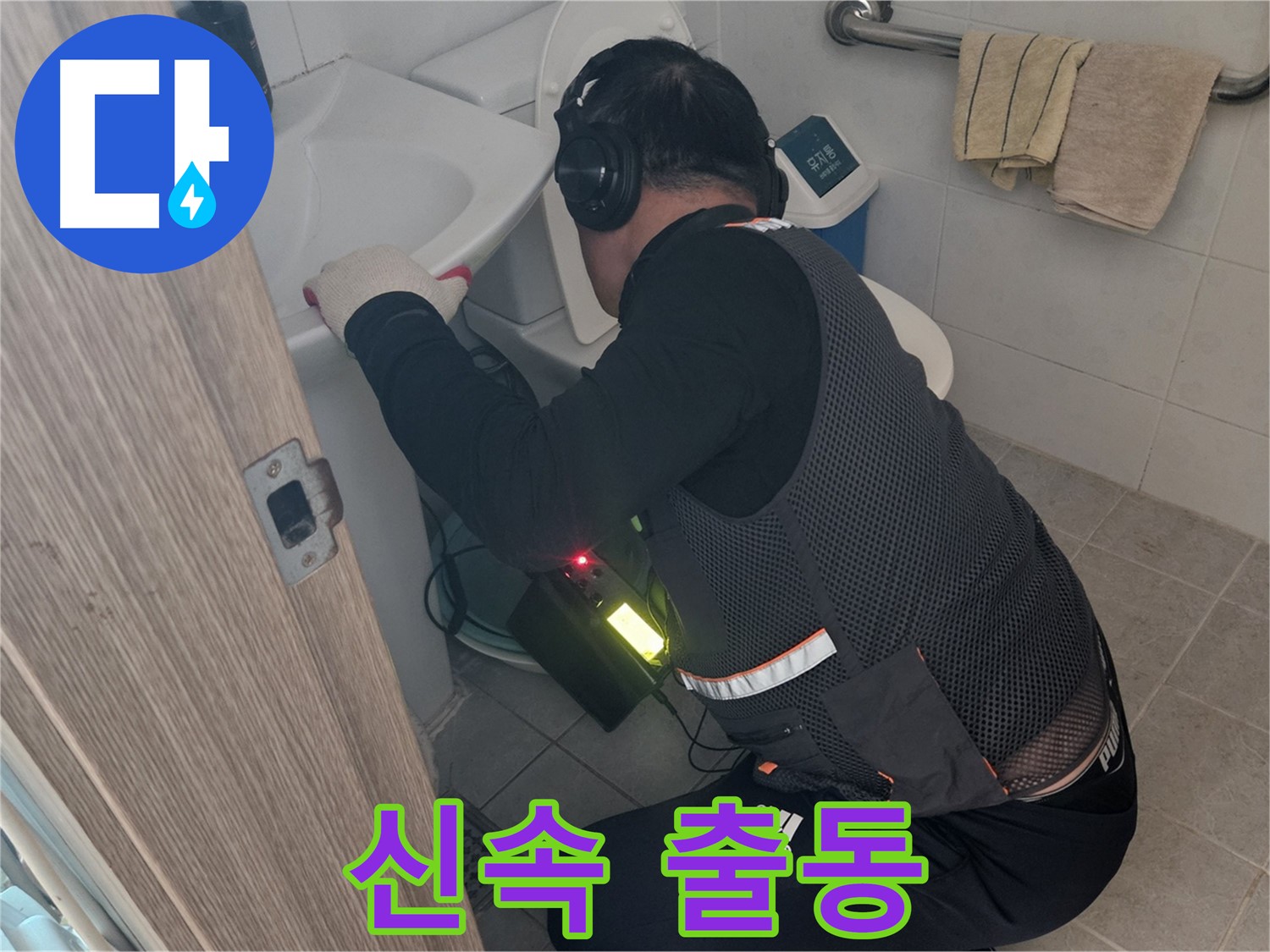 여주 가남읍 월평리 화장실 누수 - 신속하게 출동하여 문제 해결