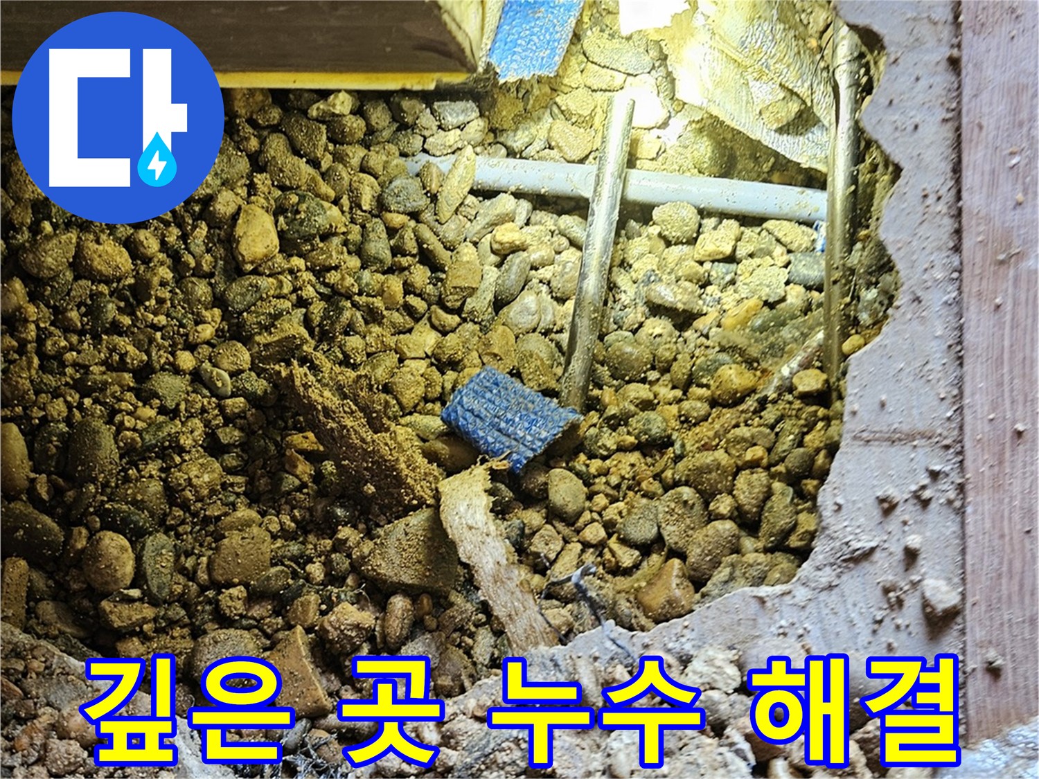 여주 누수 - 깊은 곳 누수도 문제없이 해결 - 전문 장비와 기술력