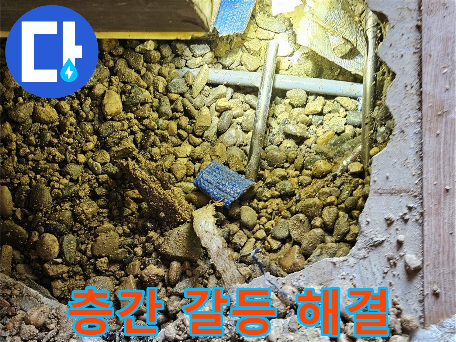여주 누수 - 누수 때문에 층간 갈등이 생겼다면? 저희가 해결사!
