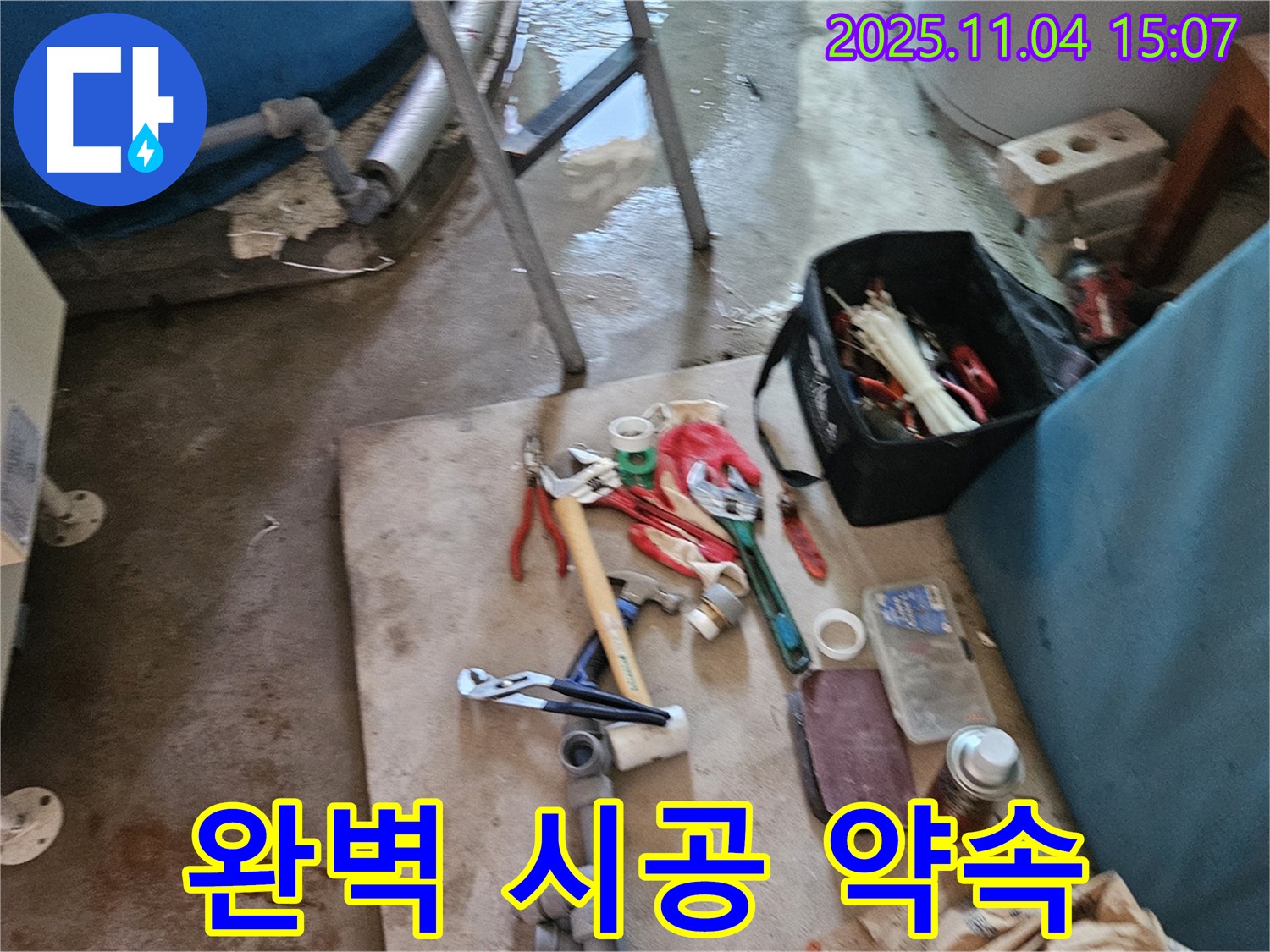 여주시 가남읍 누수 - 꼼꼼한 장비 점검으로 완벽한 시공 약속 드립니다