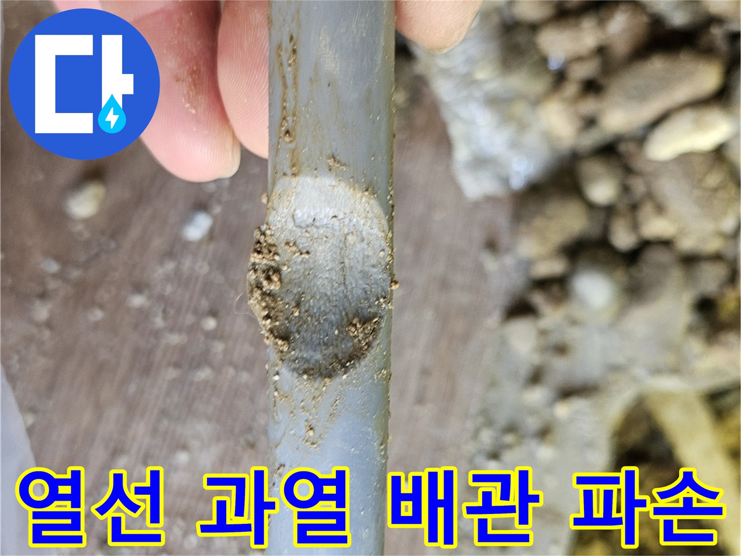 열선 과열로 인한 배관 파손 사례 - 여주 가남읍 누수 현장
