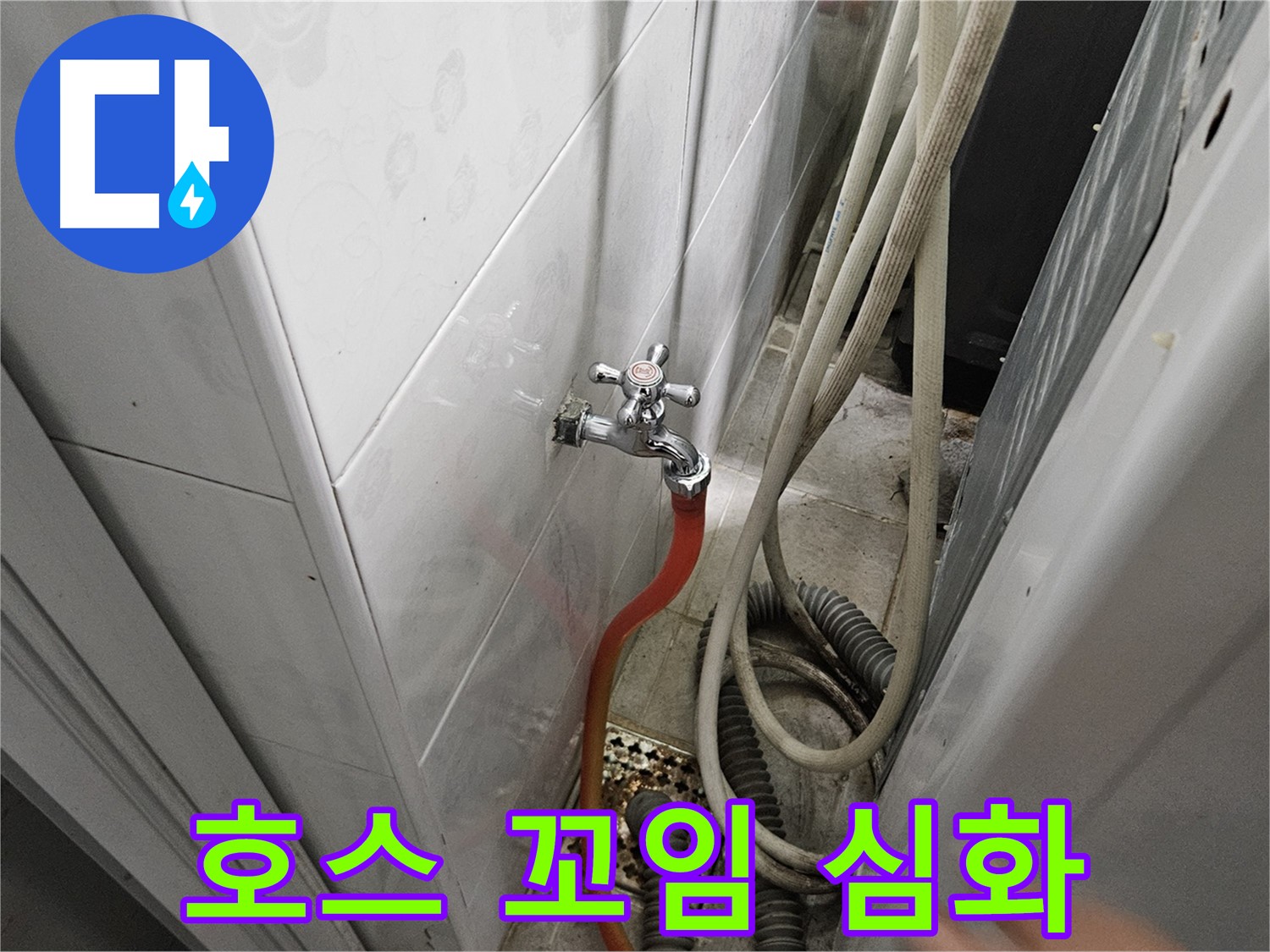 월평리 세탁기 급수 호스가 심하게 꼬여 누수가 발생하는 모습 - 꼼꼼한 점검이 중요!