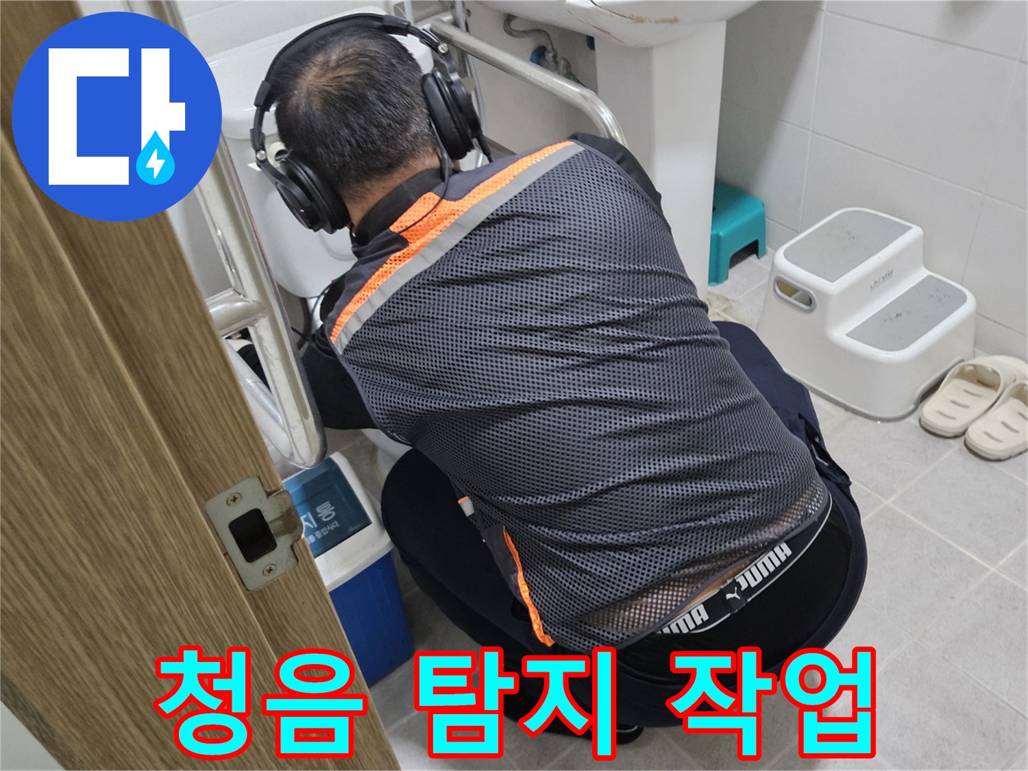 청음 탐지 - 변기 배관 진찰과 같은 누수 진단