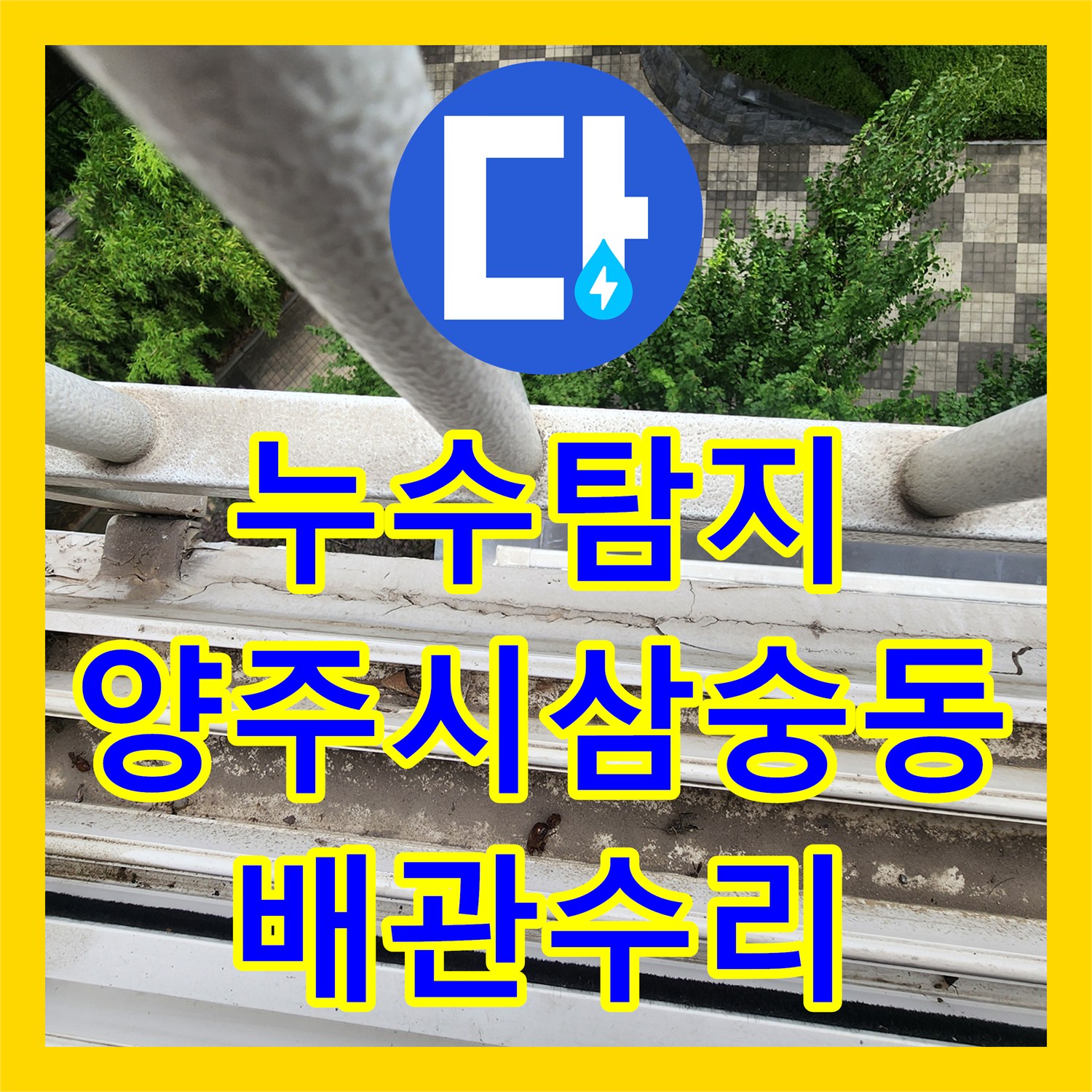 누수탐지 주방 싱크대 하부 배관 결함과 방수층 손상을 찾아 수리한 경기 양주시 삼숭동