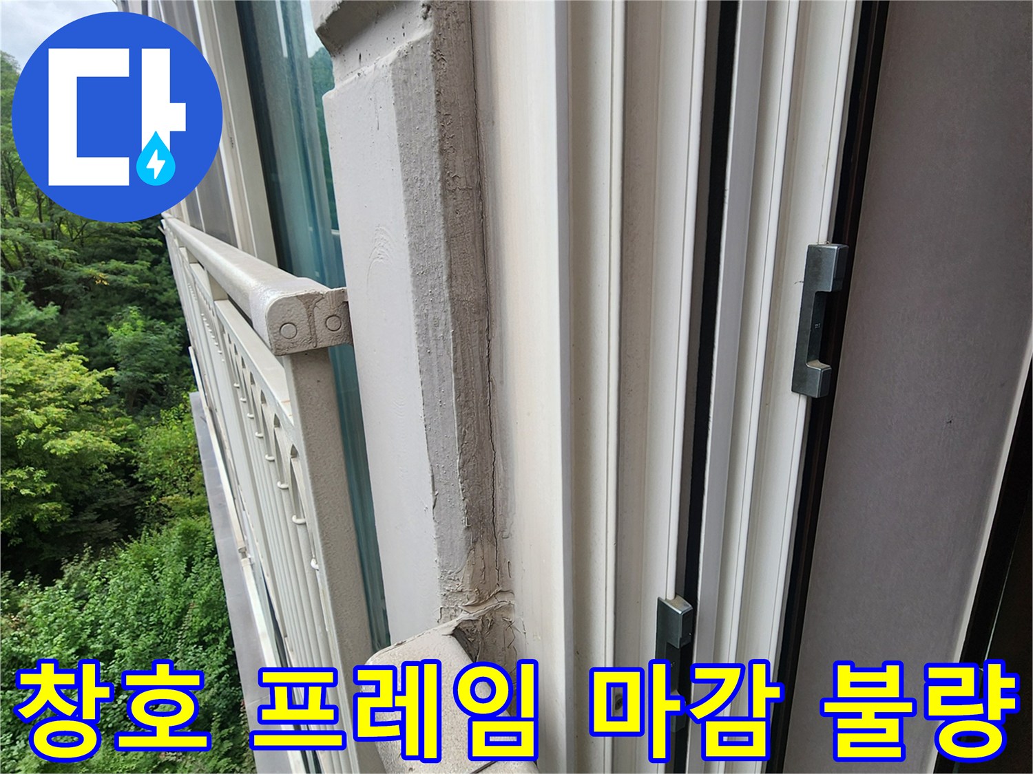 베란다 창틀 하단-노후된 마감재와 균열이 발생한 벽체 접합부