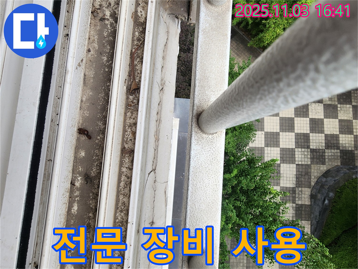삼숭동 빗물 누수 - 창틀 곰팡이 심각, 전문 장비로 완벽 제거 작업