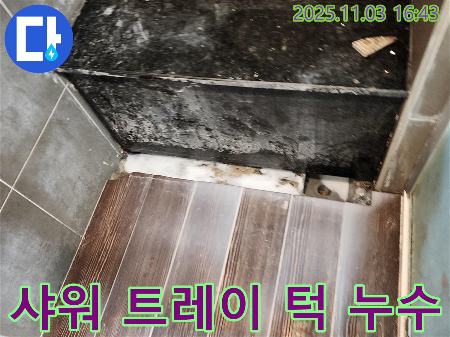 삼숭동 샤워 트레이 턱 부분 누수 - 꼼꼼한 실리콘 시공으로 물 샐 틈 없이 완벽하게!