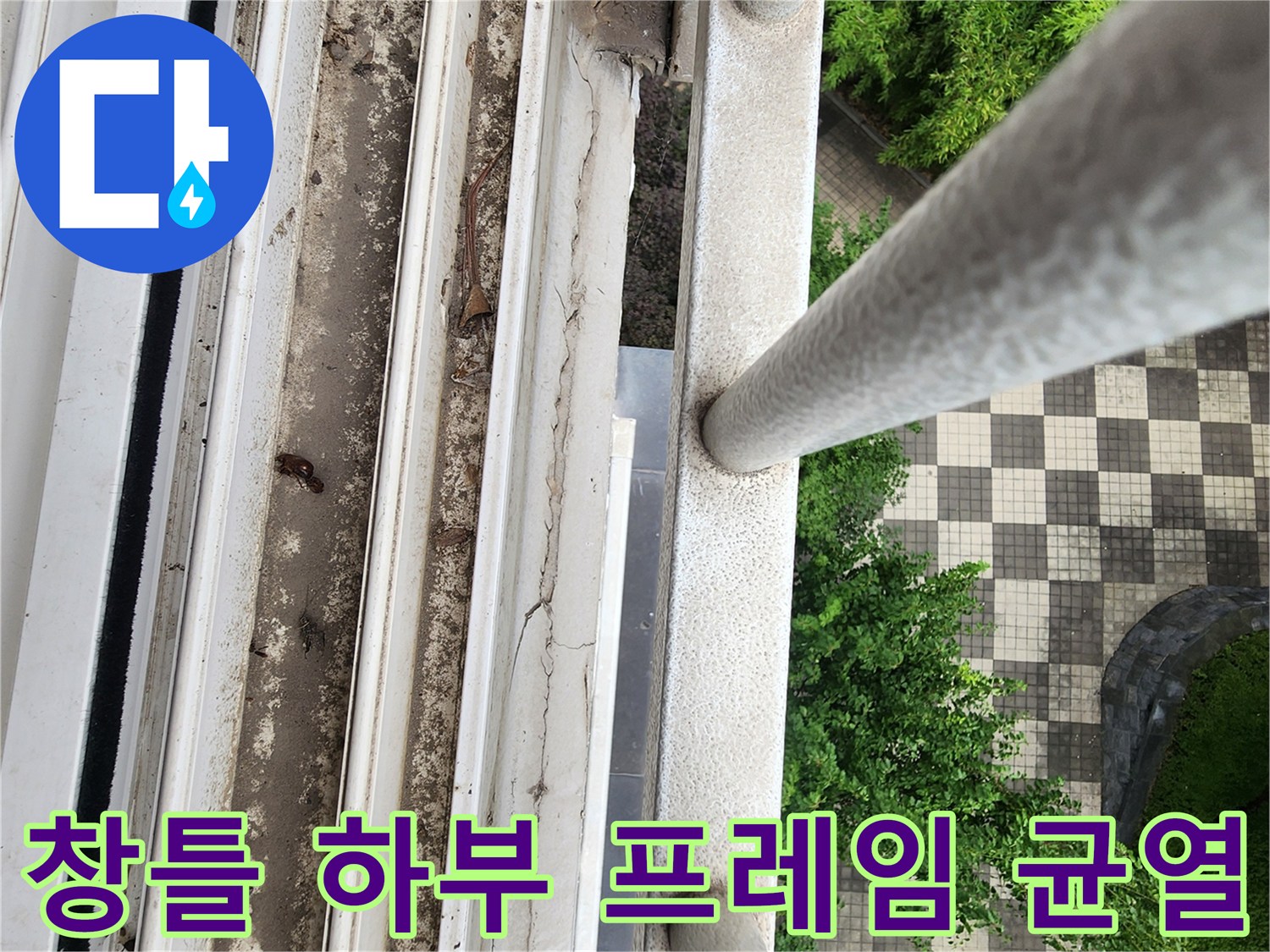 삼숭동 현장 - 베란다 난간 아래쪽 창틀 틈새의 오염된 상태를 근접 촬영함