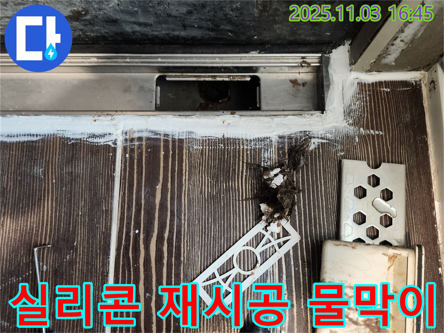 샤워부스 하단 누수 - 실리콘 재시공 및 물막이 설치