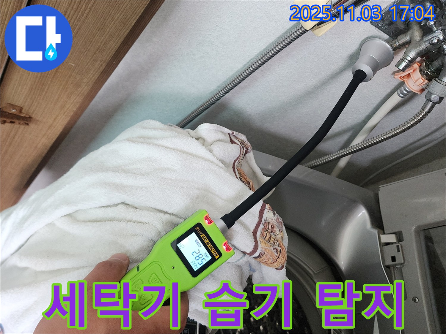 세탁기 습기 탐지 - 누수 탐지 장비로 세탁기 주변 습기의 원인을 찾고 있습니다.
