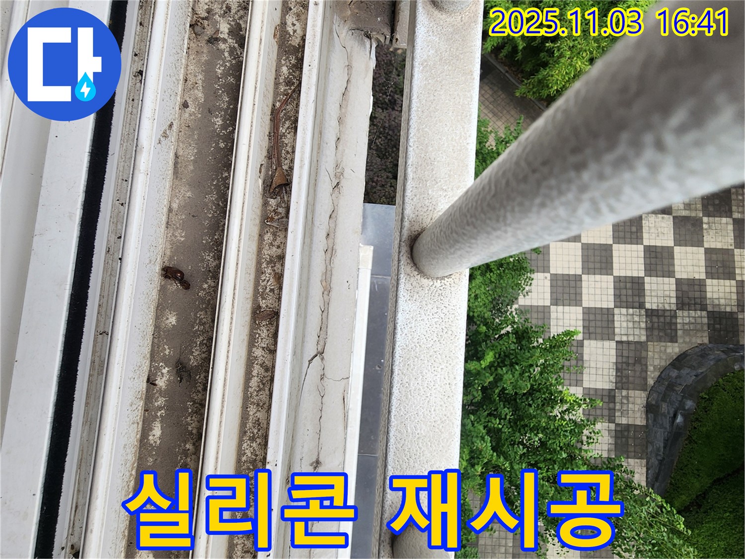 양주 누수 - 창틀 실리콘 시공 불량으로 인한 누수, 재시공으로 해결