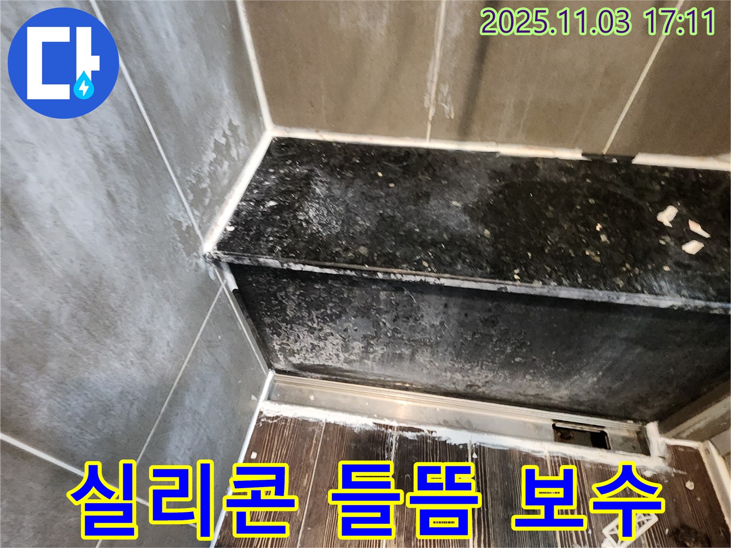 양주 누수탐지 - 샤워부스 실리콘 들뜸, 꼼꼼한 보수 작업으로 완벽 해결