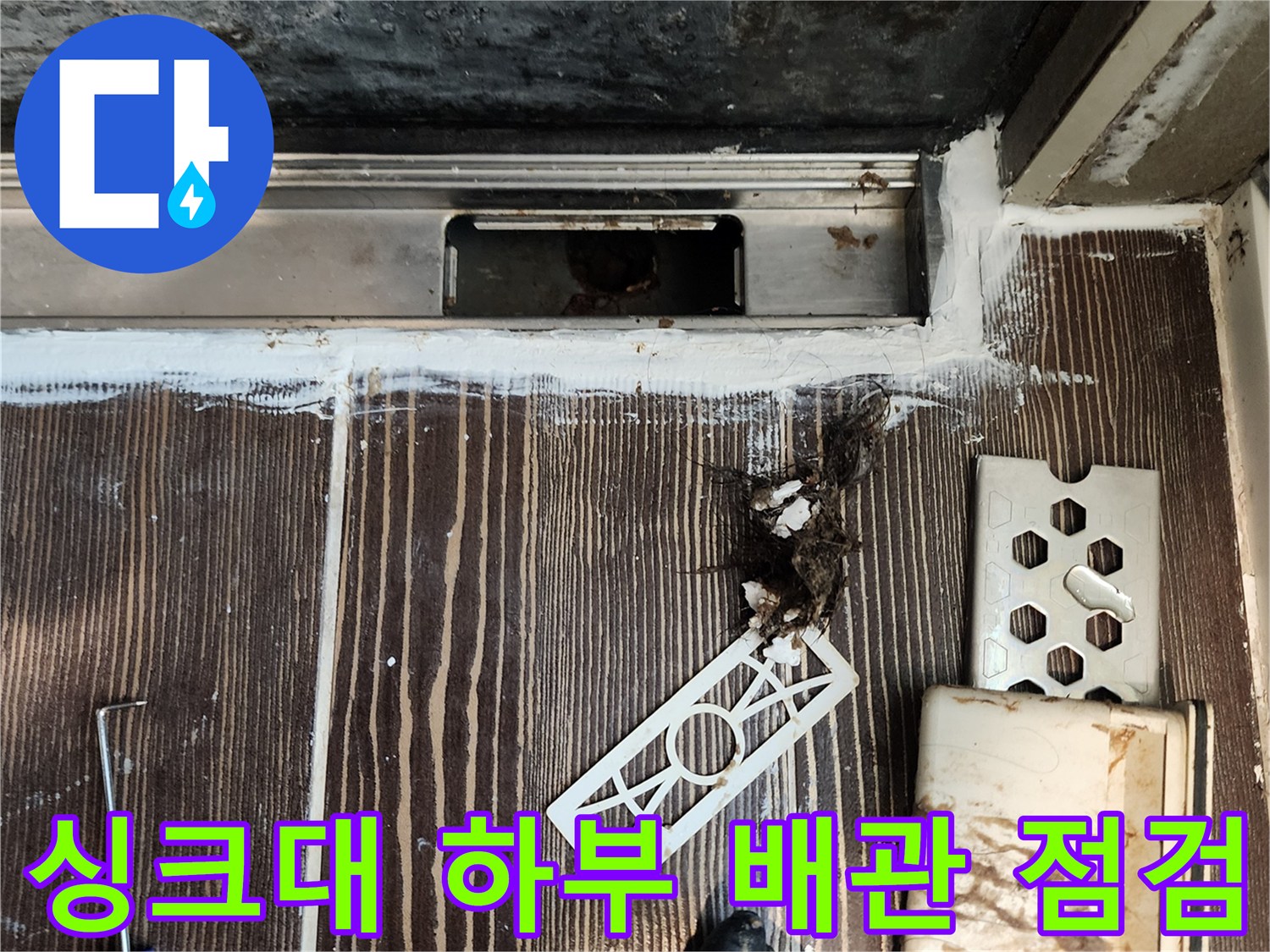 양주 삼숭동-배관 부근의 젖은 마감재와 작업 도구들