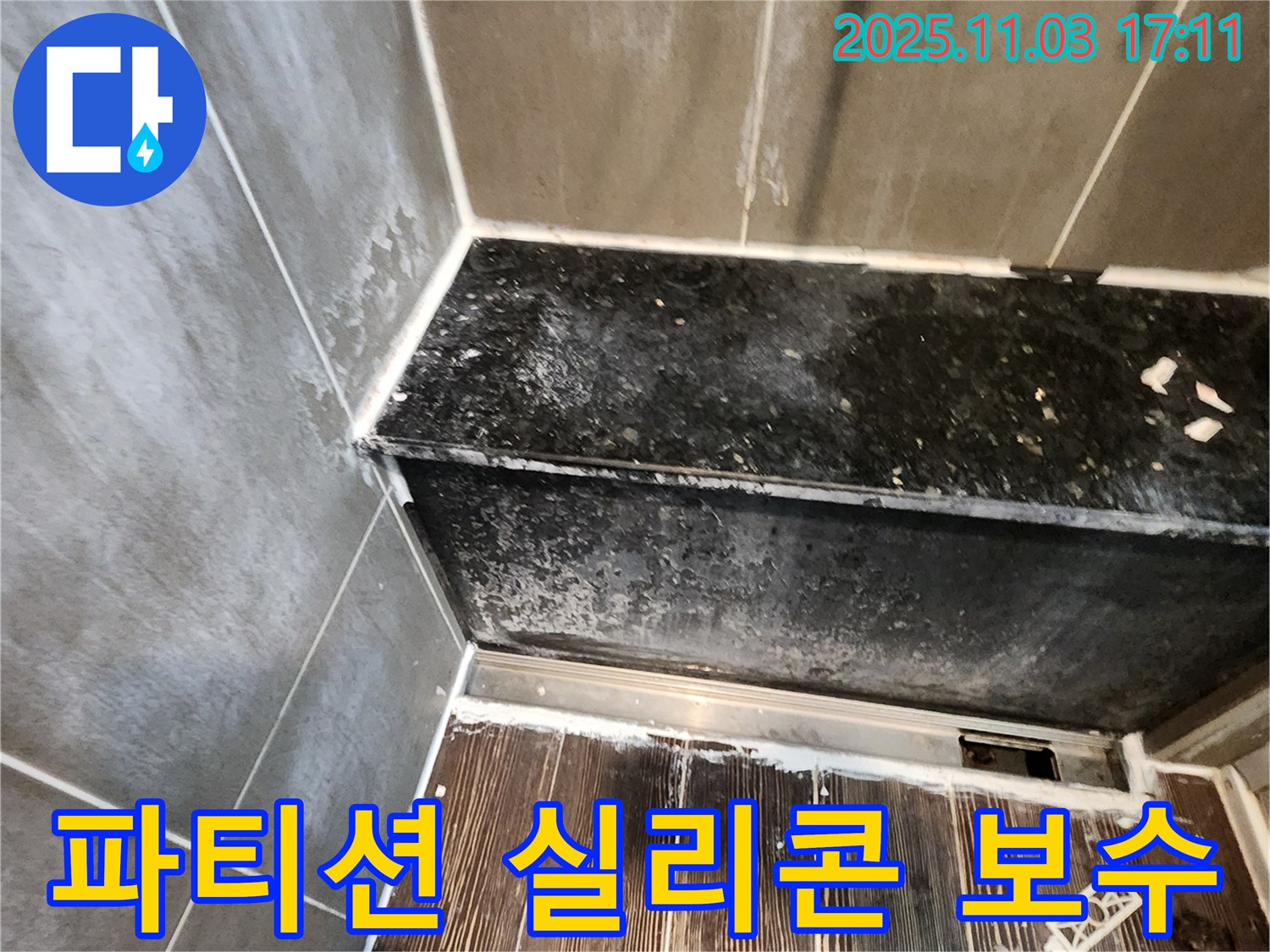양주 샤워 파티션 누수 - 실리콘 손상, 꼼꼼한 보수로 누수 해결