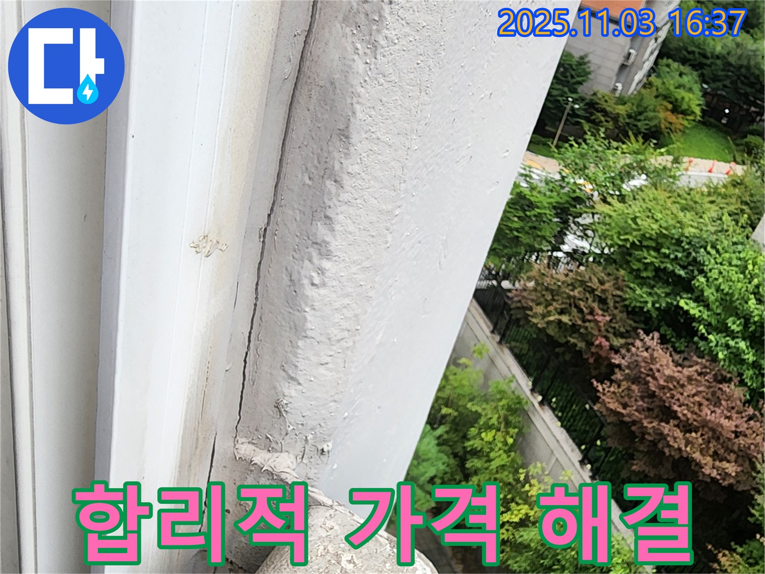 양주시 삼숭동 누수 - 합리적인 가격으로 창틀 누수 완벽 해결