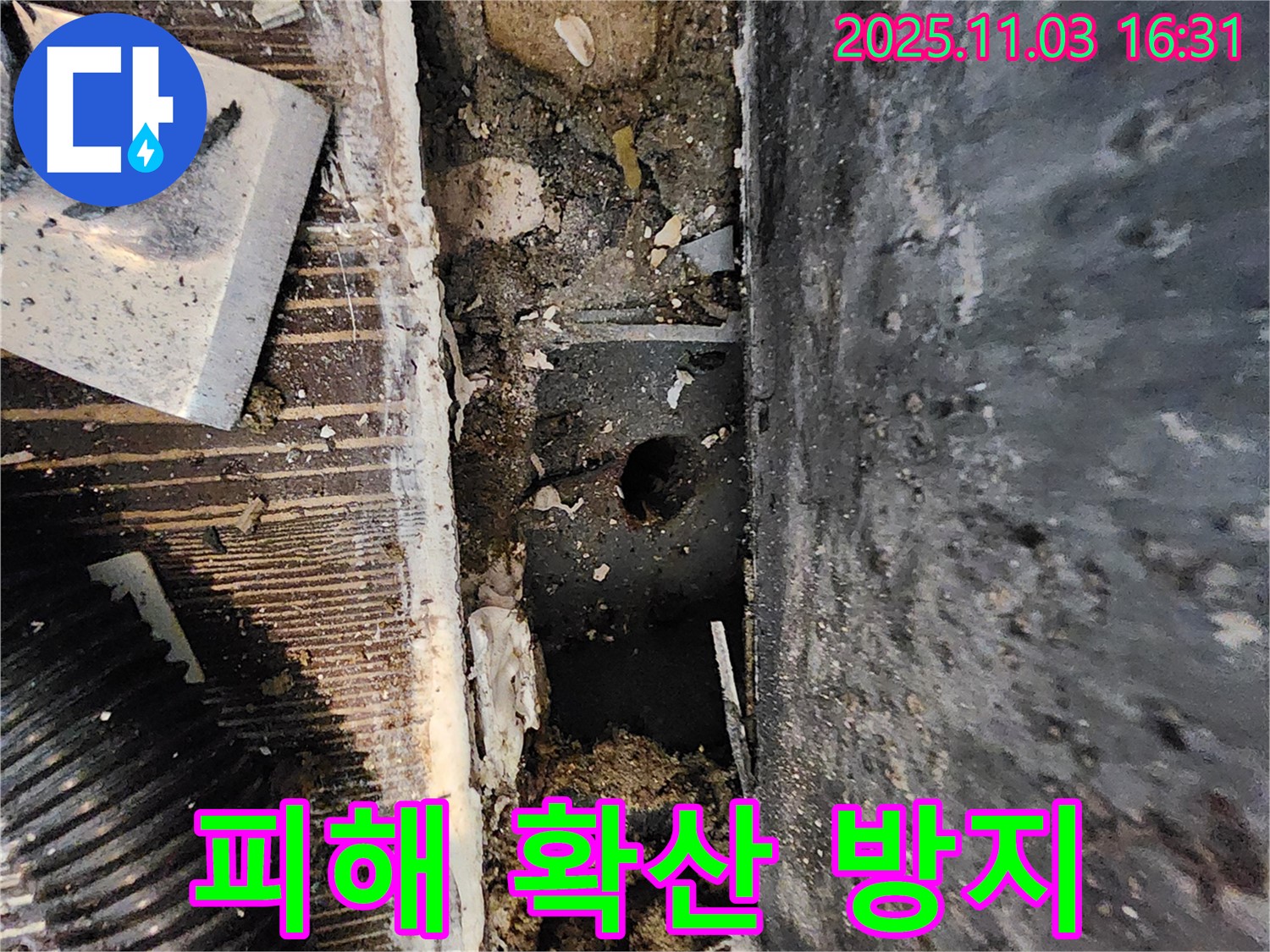 양주시 삼숭동 누수 현장 - 누수 피해 확산 방지를 위해 신속하게 조치를 취하고 있습니다.