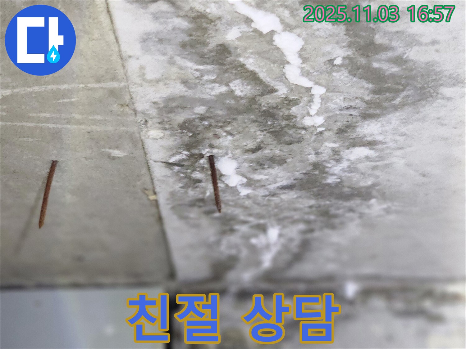양주시 삼숭동 누수 현장 - 친절하고 자세한 상담으로 솟은 못 누수에 대한 모든 궁금증을 해결해 드립니다.