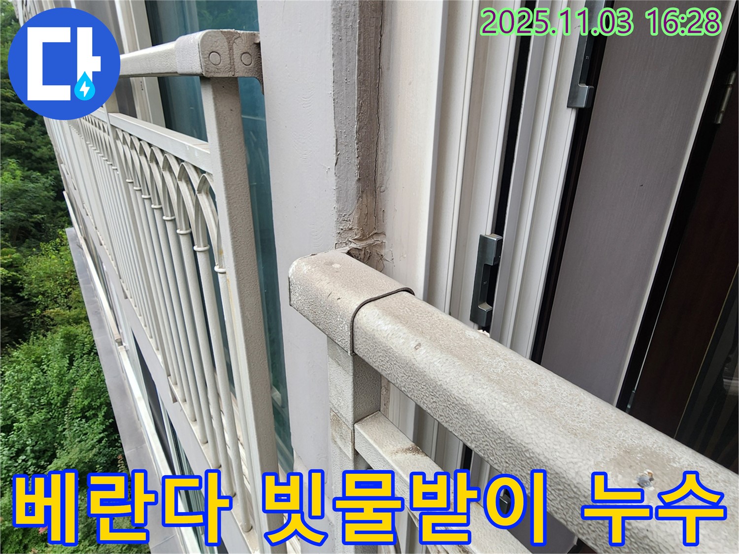 양주시 삼숭동 베란다 빗물받이 파손 누수 - 신속한 교체 작업으로 누수 방지!