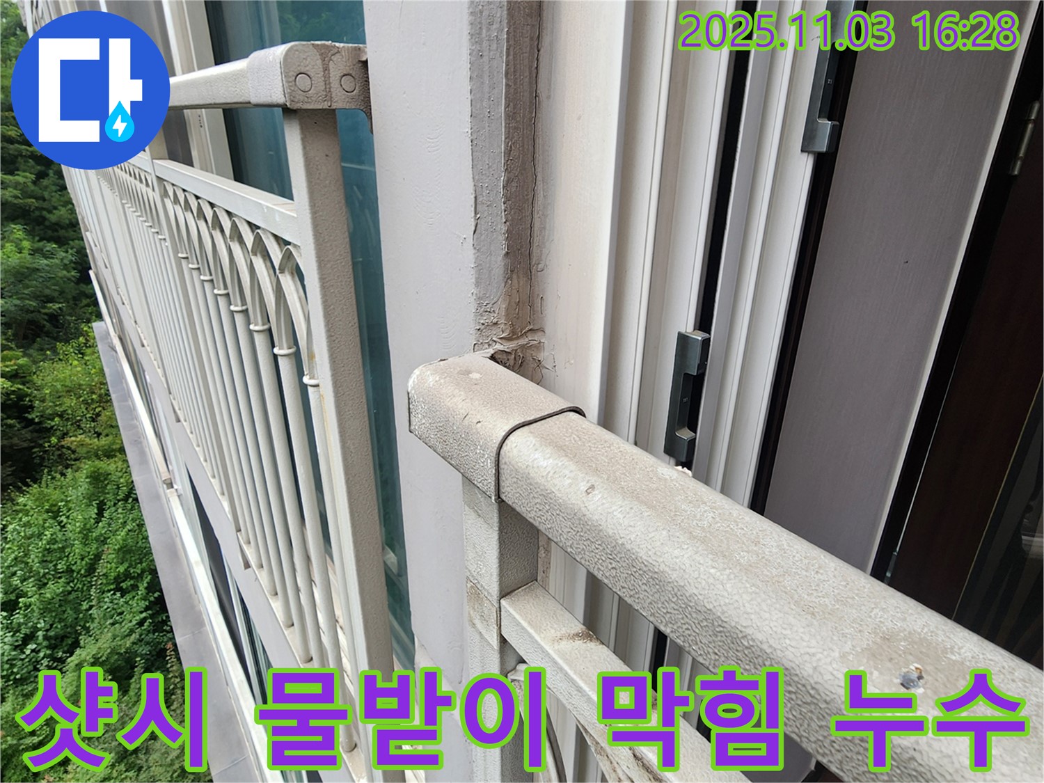 양주시 삼숭동 베란다 샷시 물받이 막힘 빗물 넘침 누수 - 꼼꼼한 청소 작업으로 누수 해결!