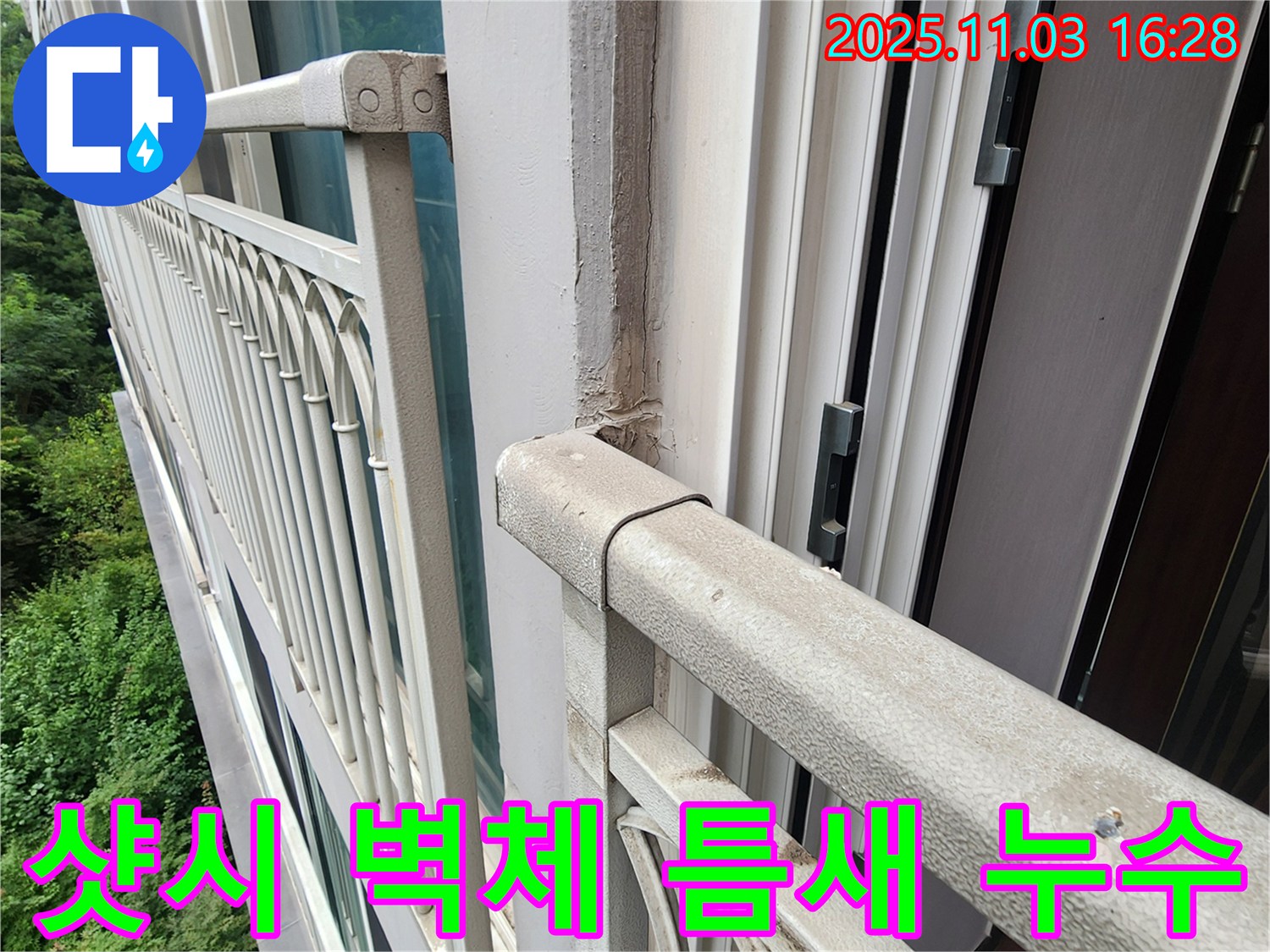 양주시 삼숭동 - 베란다 샷시 프레임과 벽체 사이 틈새 누수 - 꼼꼼한 틈새 메우기로 완벽하게 해결!