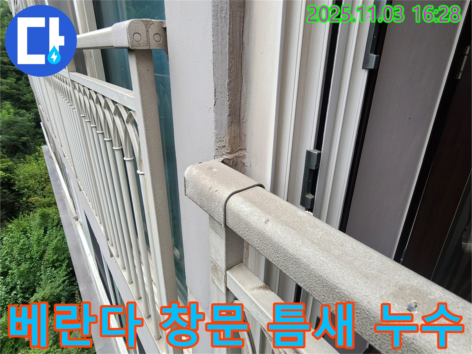 양주시 삼숭동 베란다 창문 틈새 막힘으로 인한 누수 - 꼼꼼한 틈새 메우기 작업으로 누수 해결!