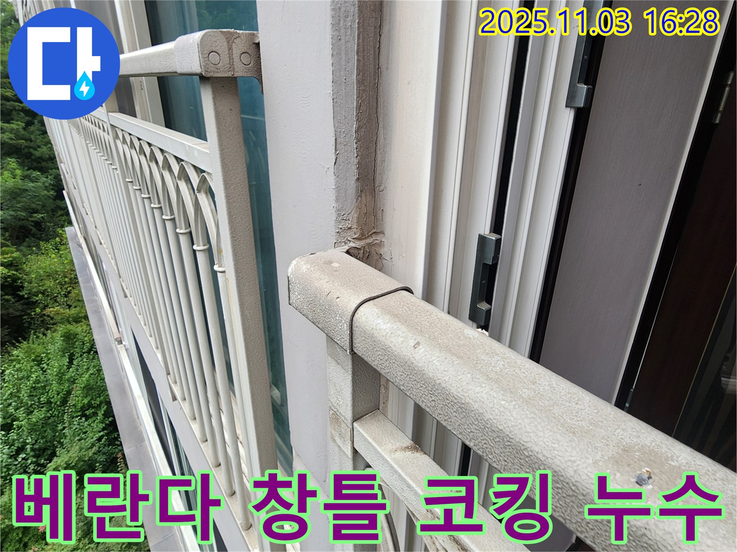 양주시 삼숭동 베란다 창틀 코킹 손상으로 인한 누수 - 정확한 누수 진단과 꼼꼼한 시공으로 누수 해결!