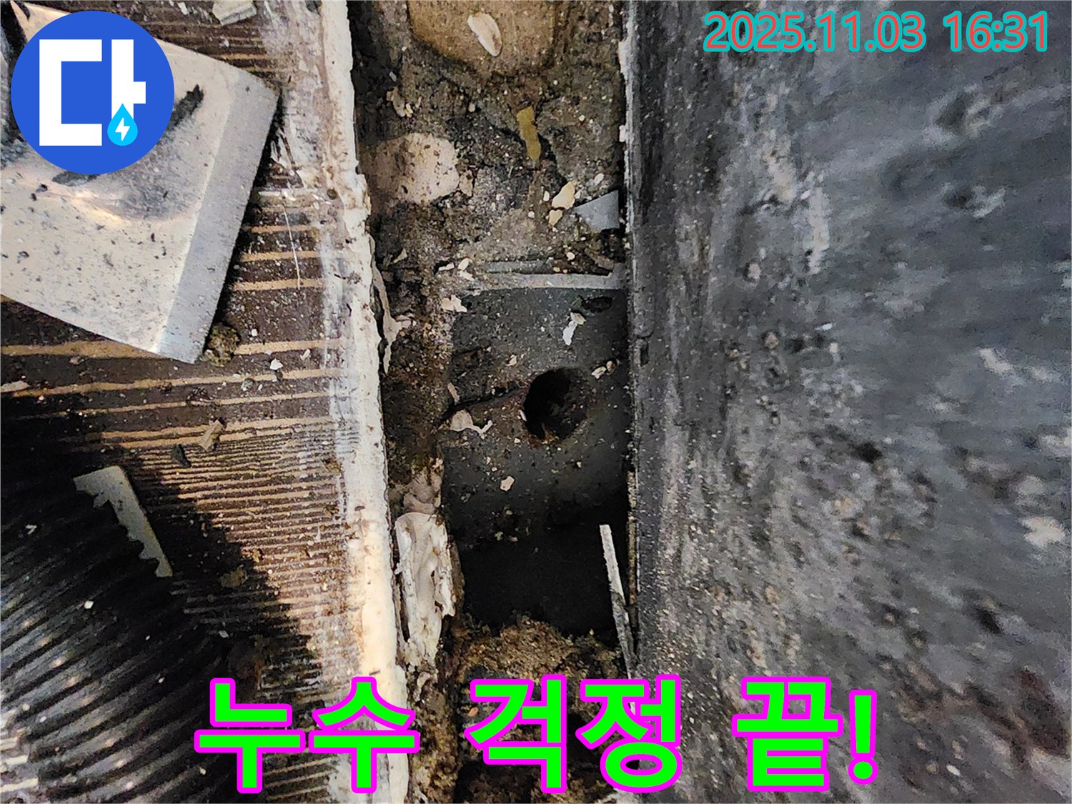 양주시 삼숭동 봉우마을 누수 현장 - 누수 해결 후 이제 누수 걱정은 끝입니다!