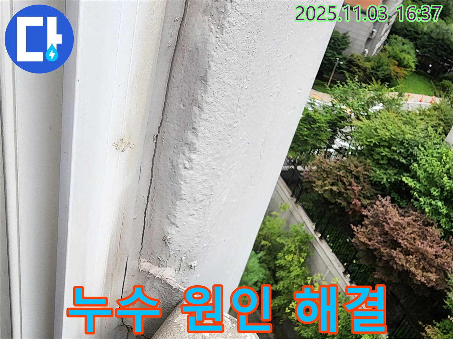 양주시 삼숭동 아파트 창틀 누수 - 누수 원인 진단부터 완벽한 해결까지
