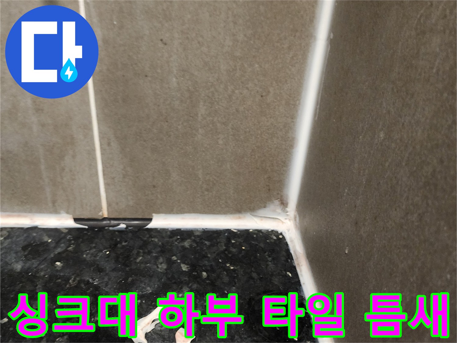 양주시 삼숭동 주방-싱크대 하부 타일 줄눈 파손 상태