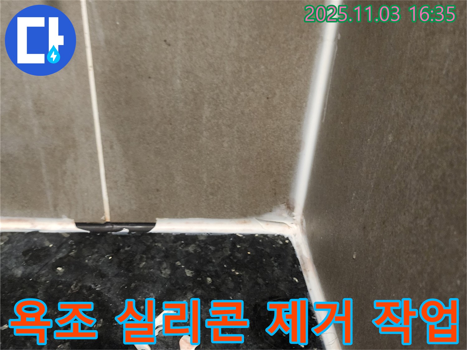 욕조 실리콘 제거 작업 중 - 재시공 준비