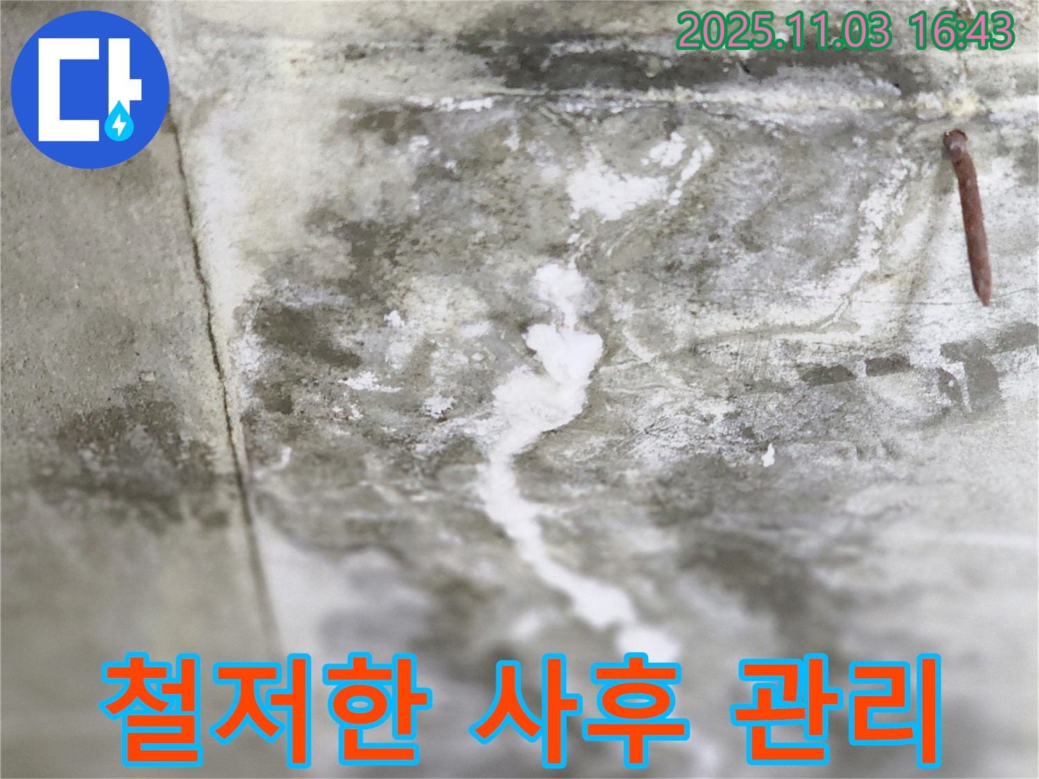 철저한 사후 관리 - 콘크리트 균열 누수 공사 후에도 지속적인 관리를 제공하는 이미지입니다.
